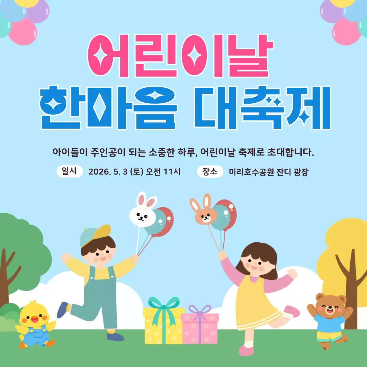 파랑 심플 어린이날 축제 안내