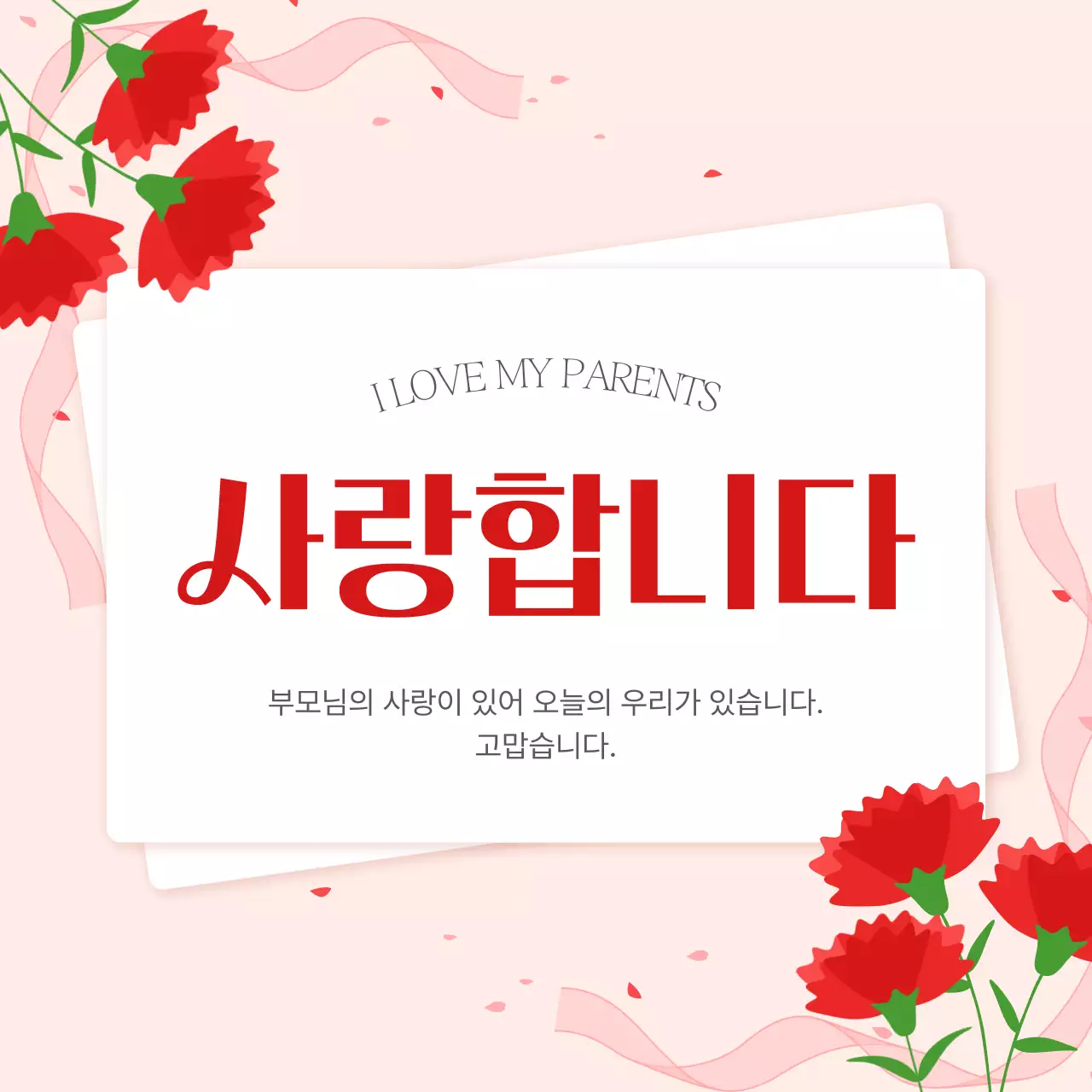 빨강 심플 어버이날 기념