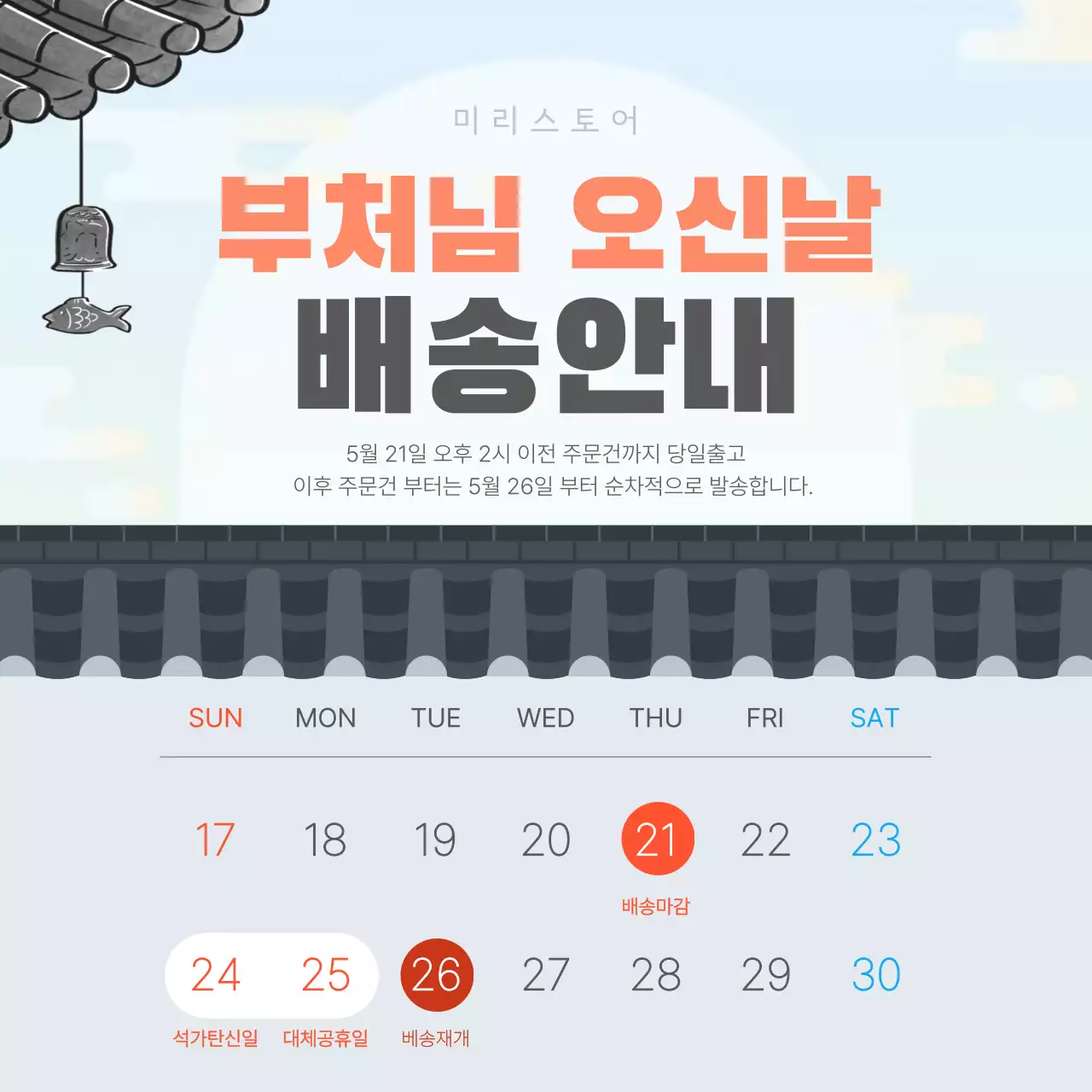 주황 깔끔 부처님 오신날 배송 안내