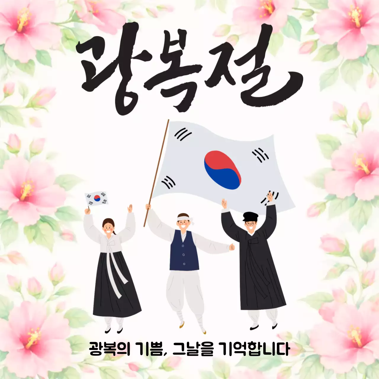 분홍 심플 광복절 기념