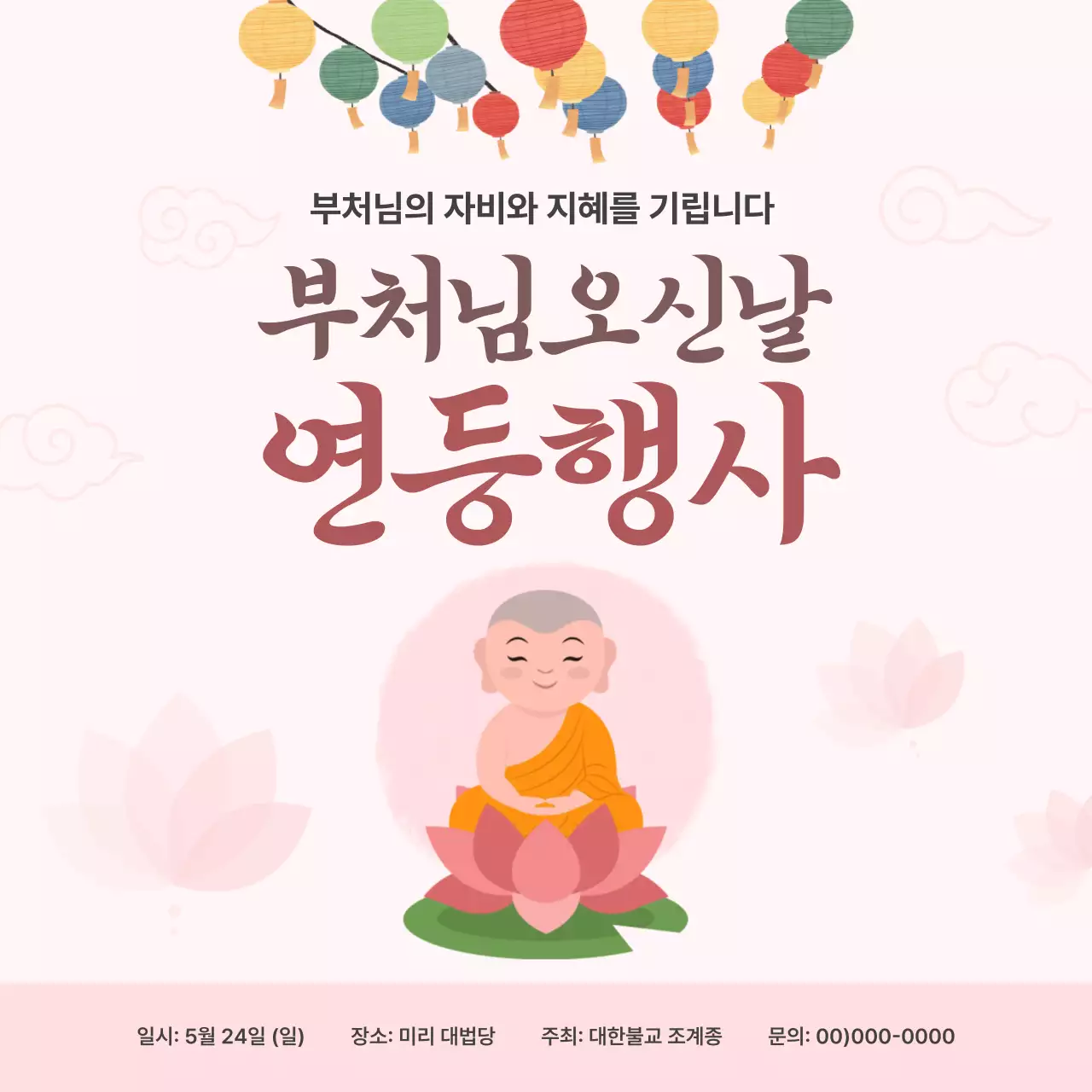 핑크 화사한 부처님오신날 행사