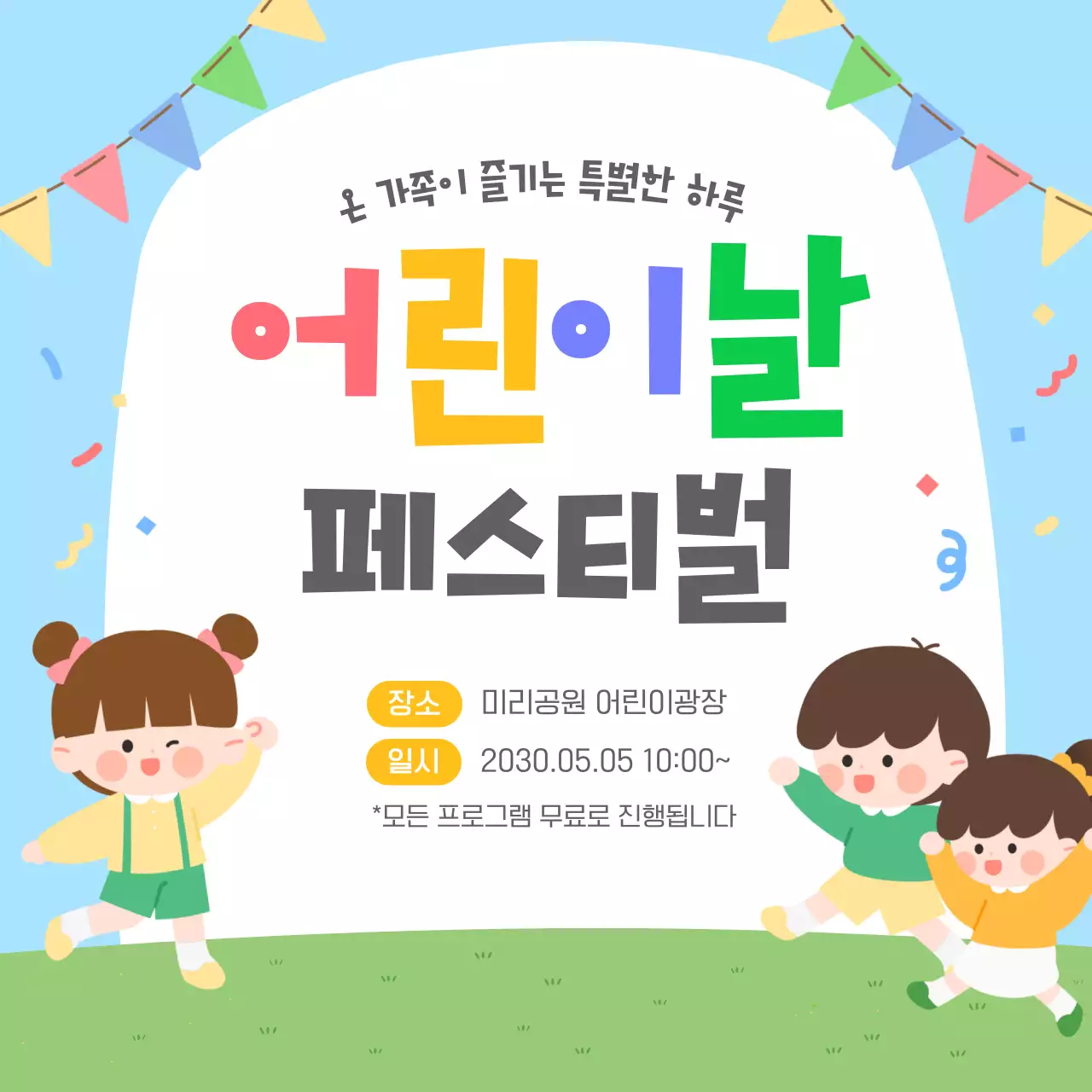 하늘색 아기자기한 어린이날 축제 안내