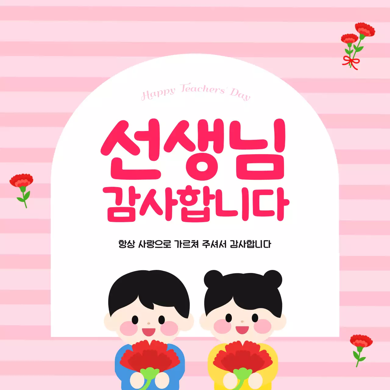 분홍색 아기자기한 어린이 스승의날 감사 인사