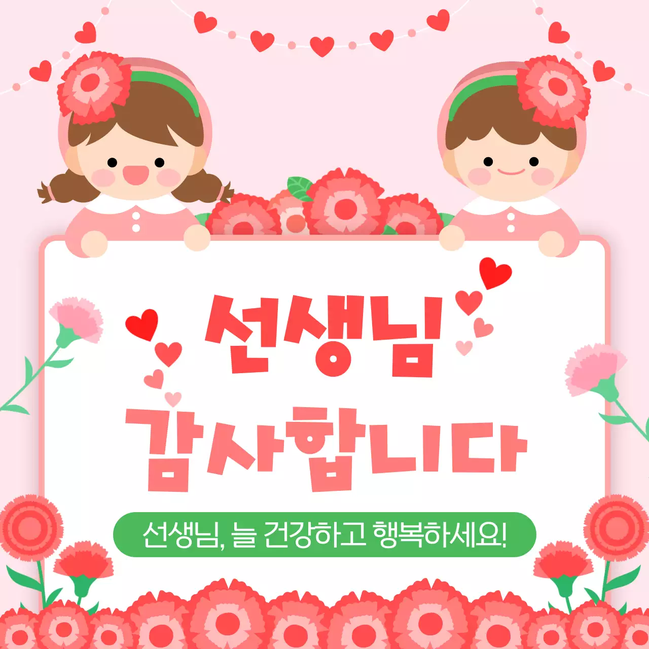 핑크 아기자기한 스승의날 감사
