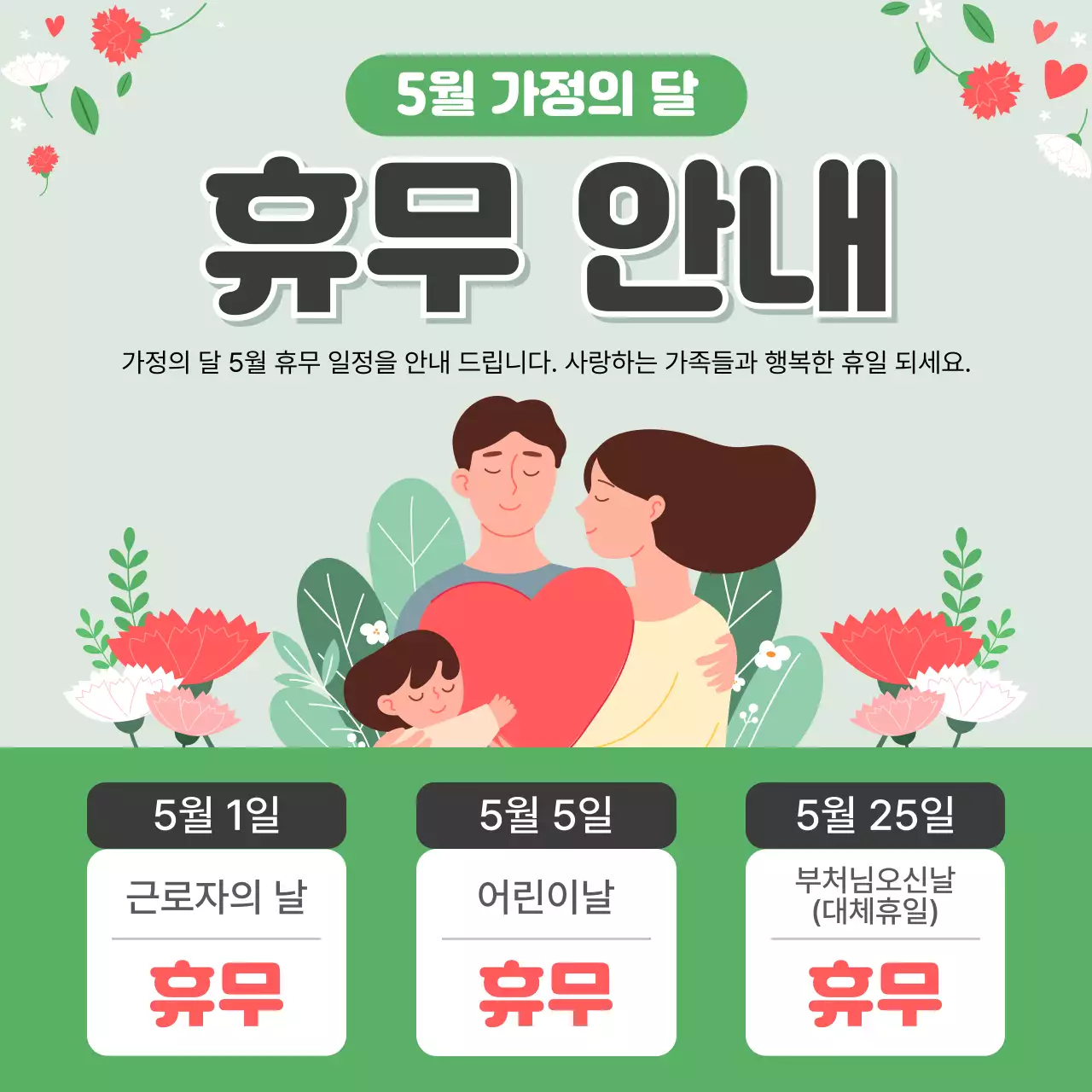 초록 심플 5월 가정의 달 휴무 안내