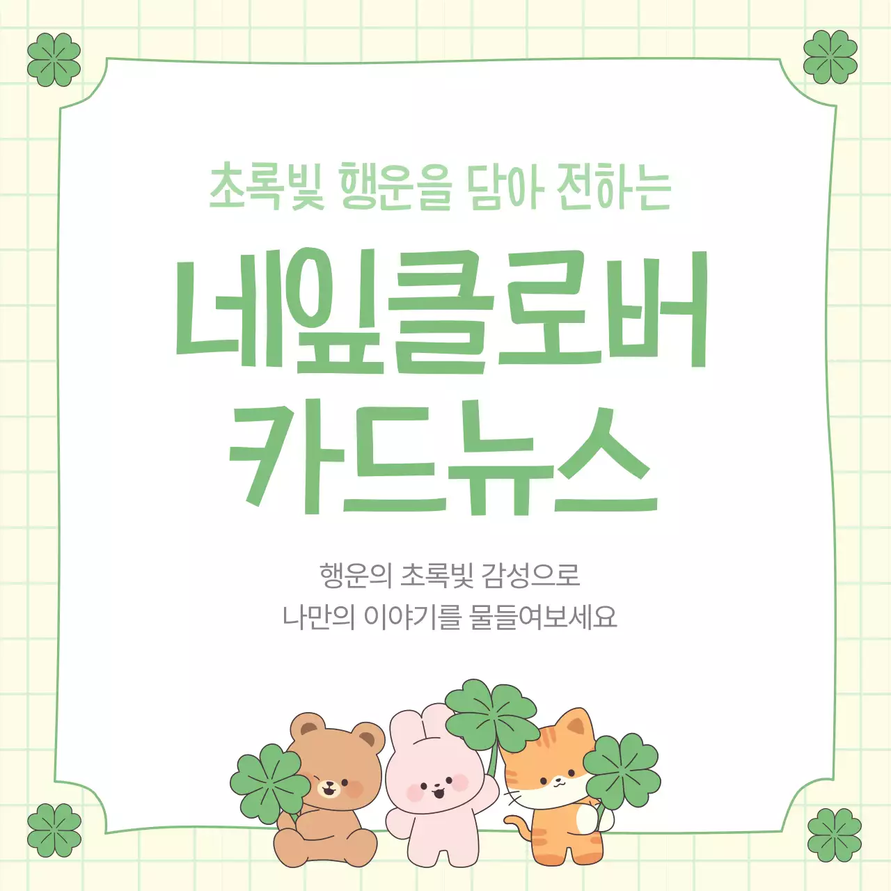 연두 심플 행운 네잎클로버 카드뉴스 안내