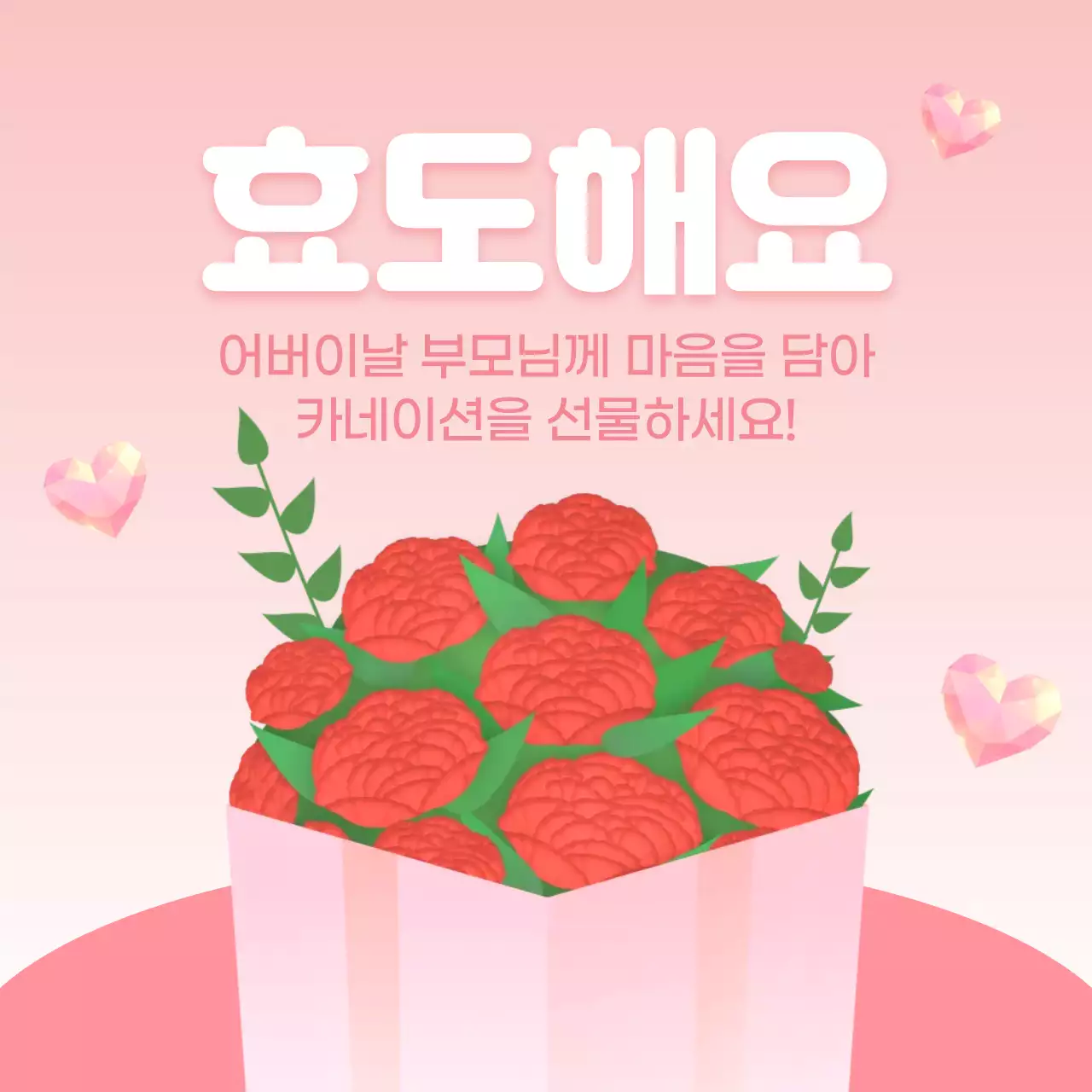 분홍색 아기자기한 어버이날 기념 홍보