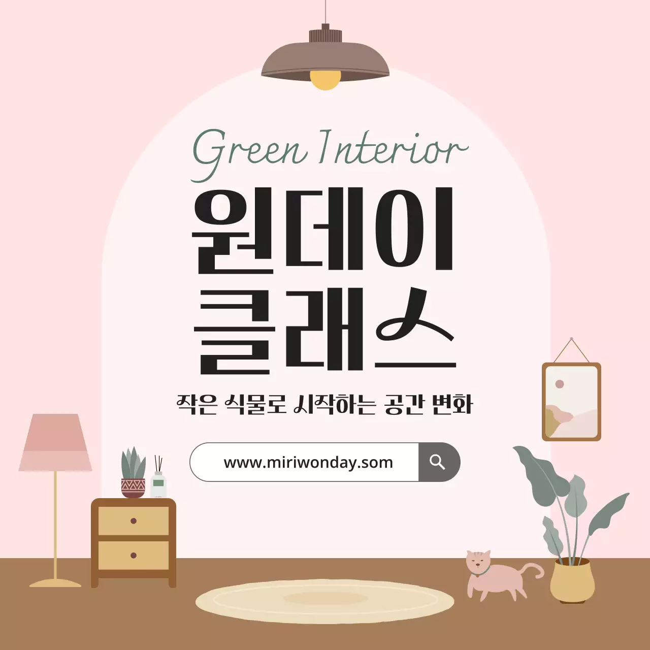 핑크색 식물 인테리어 클래스 홍보