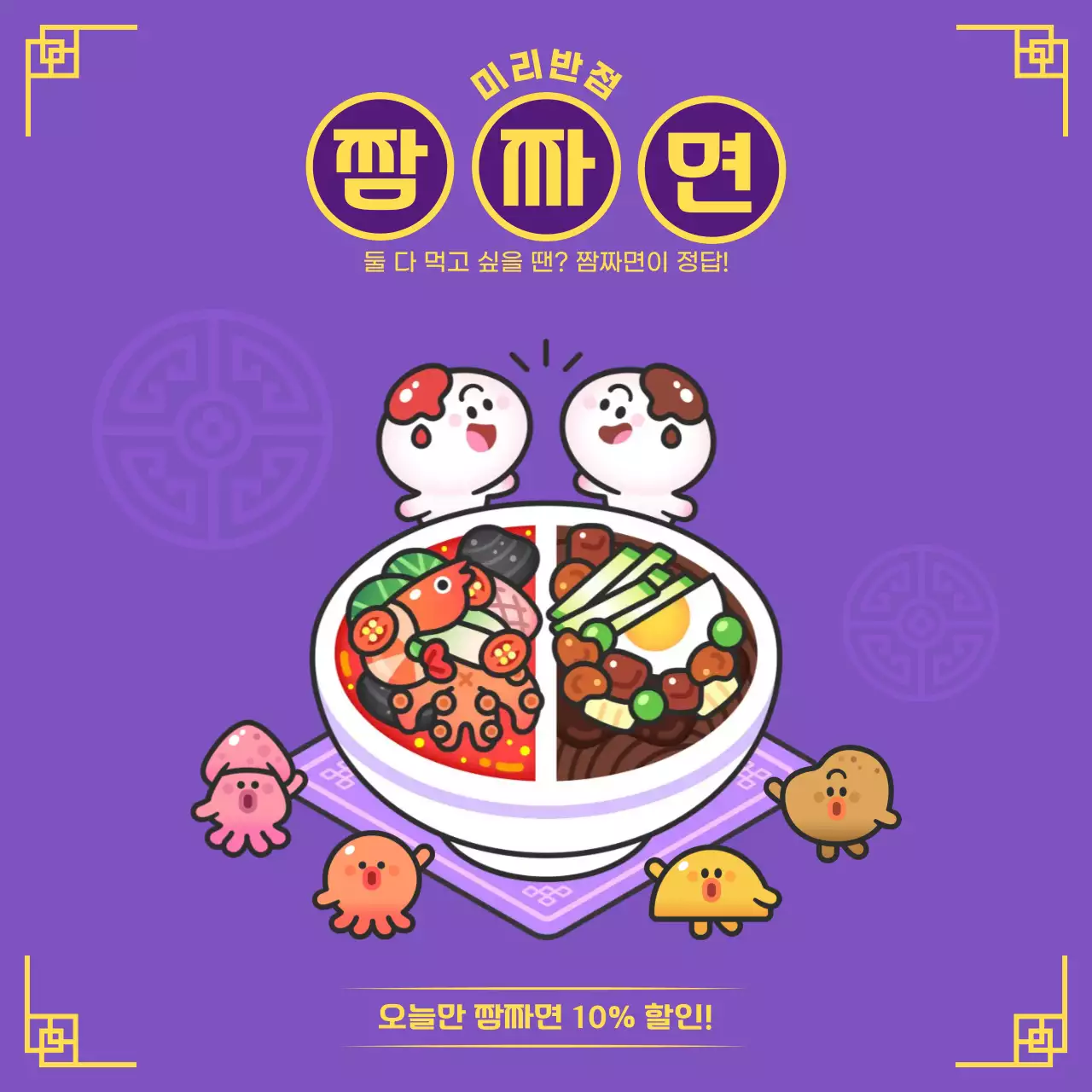 보라 아기자기한 중화요리 짬짜면 할인 홍보