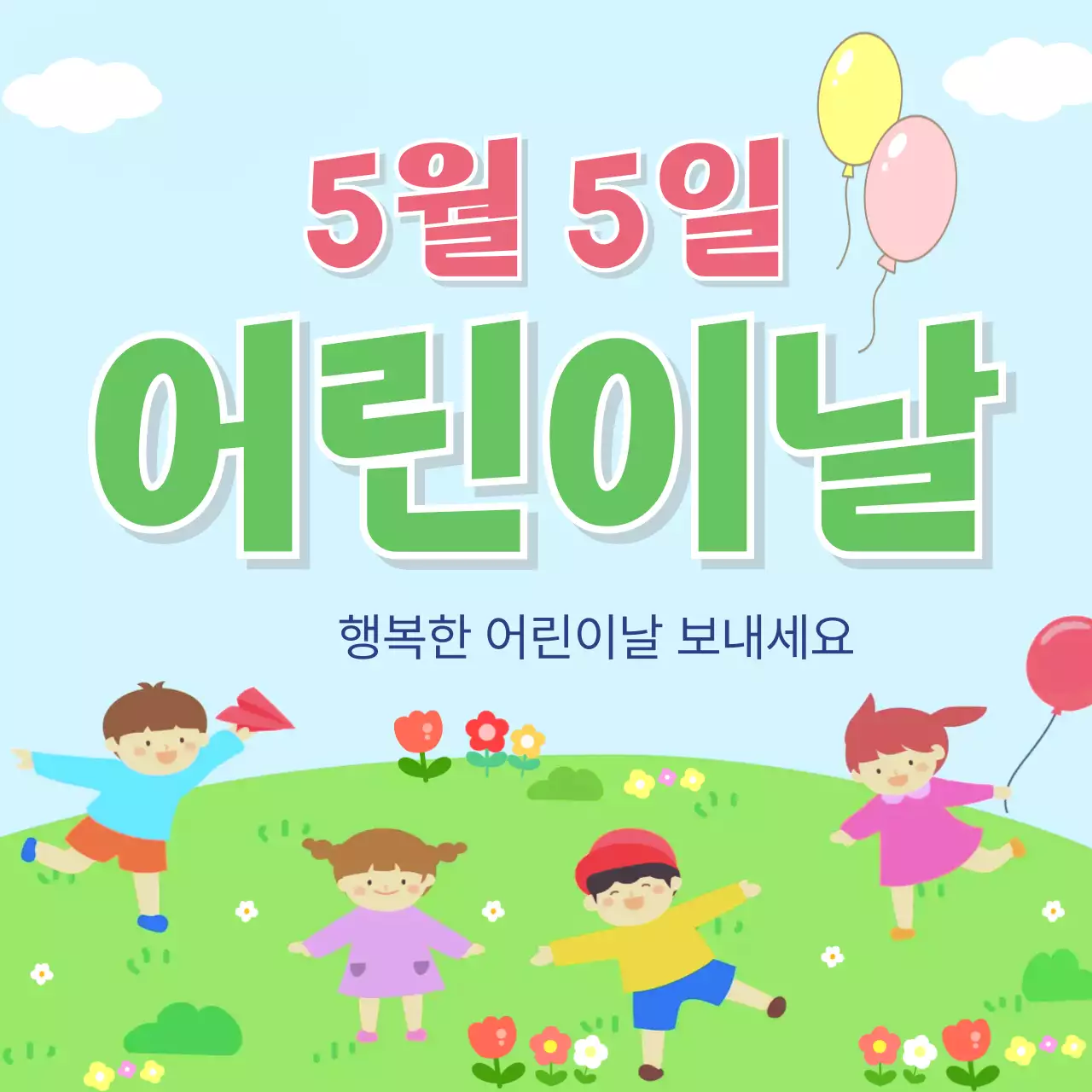 하늘색 깔끔 어린이날 기념