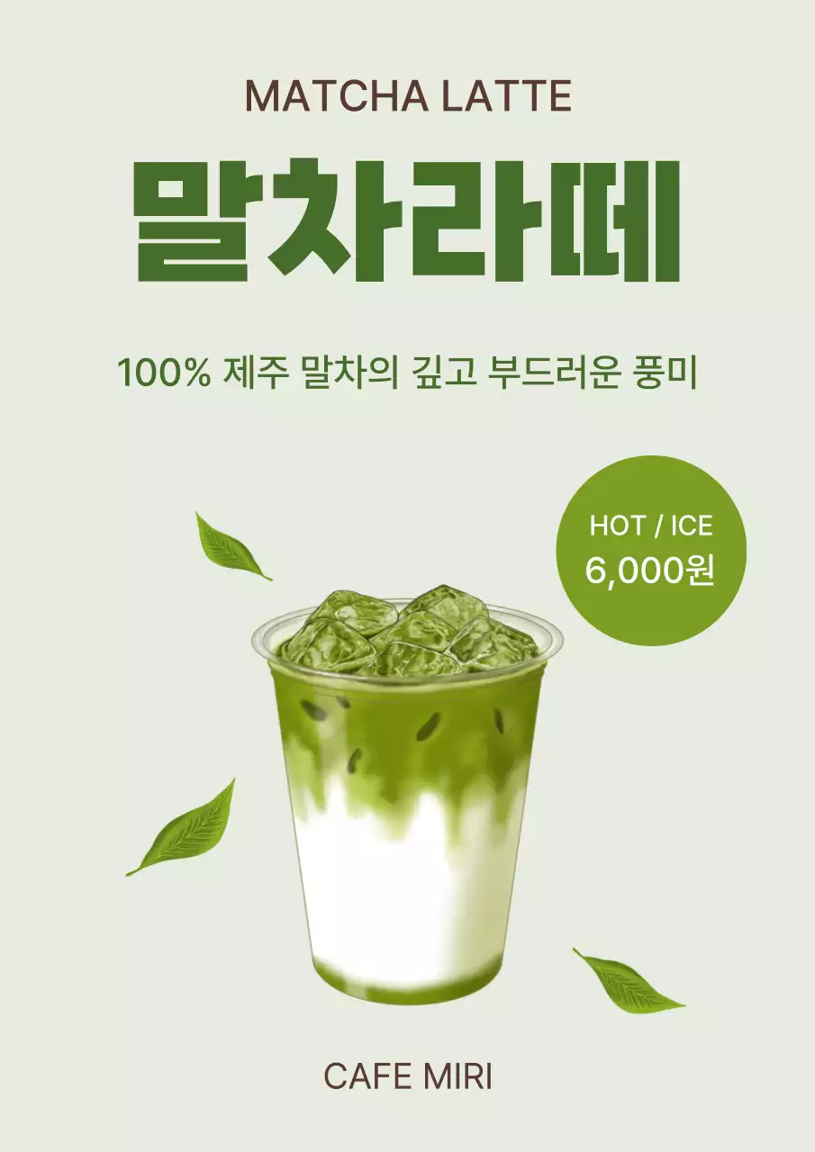 초록 깔끔 말차라떼 메뉴 홍보