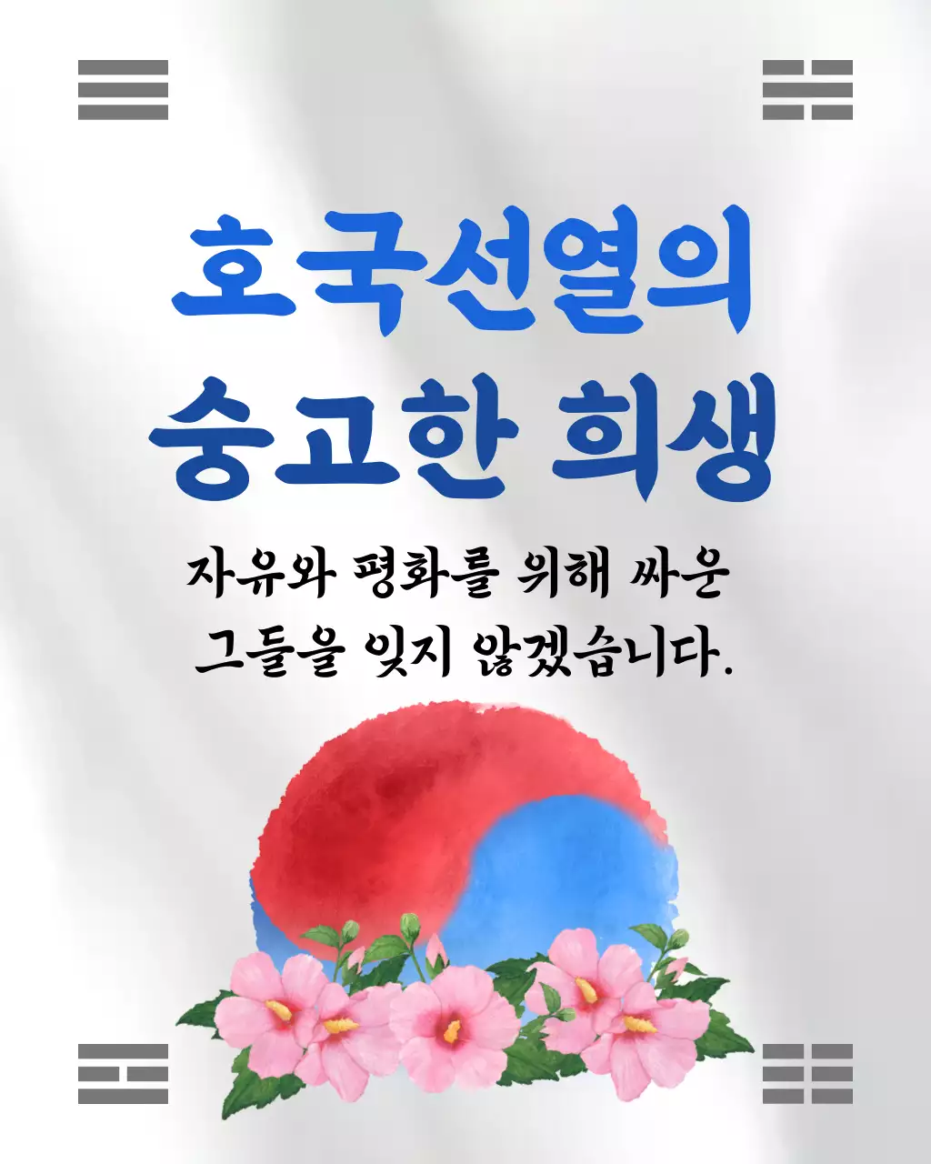 흰색 심플 현충일 안내