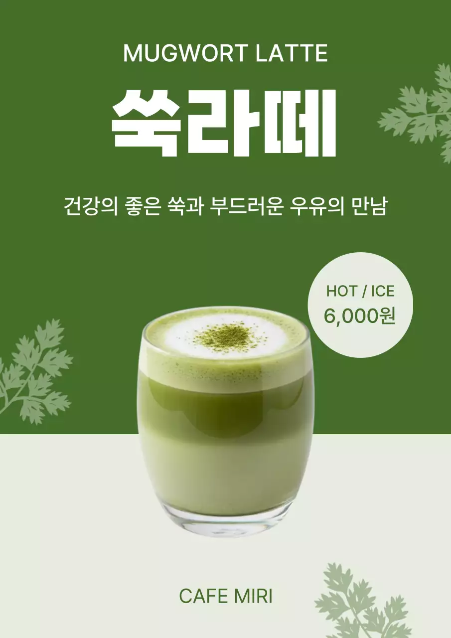 초록 심플 건강음료 메뉴 홍보