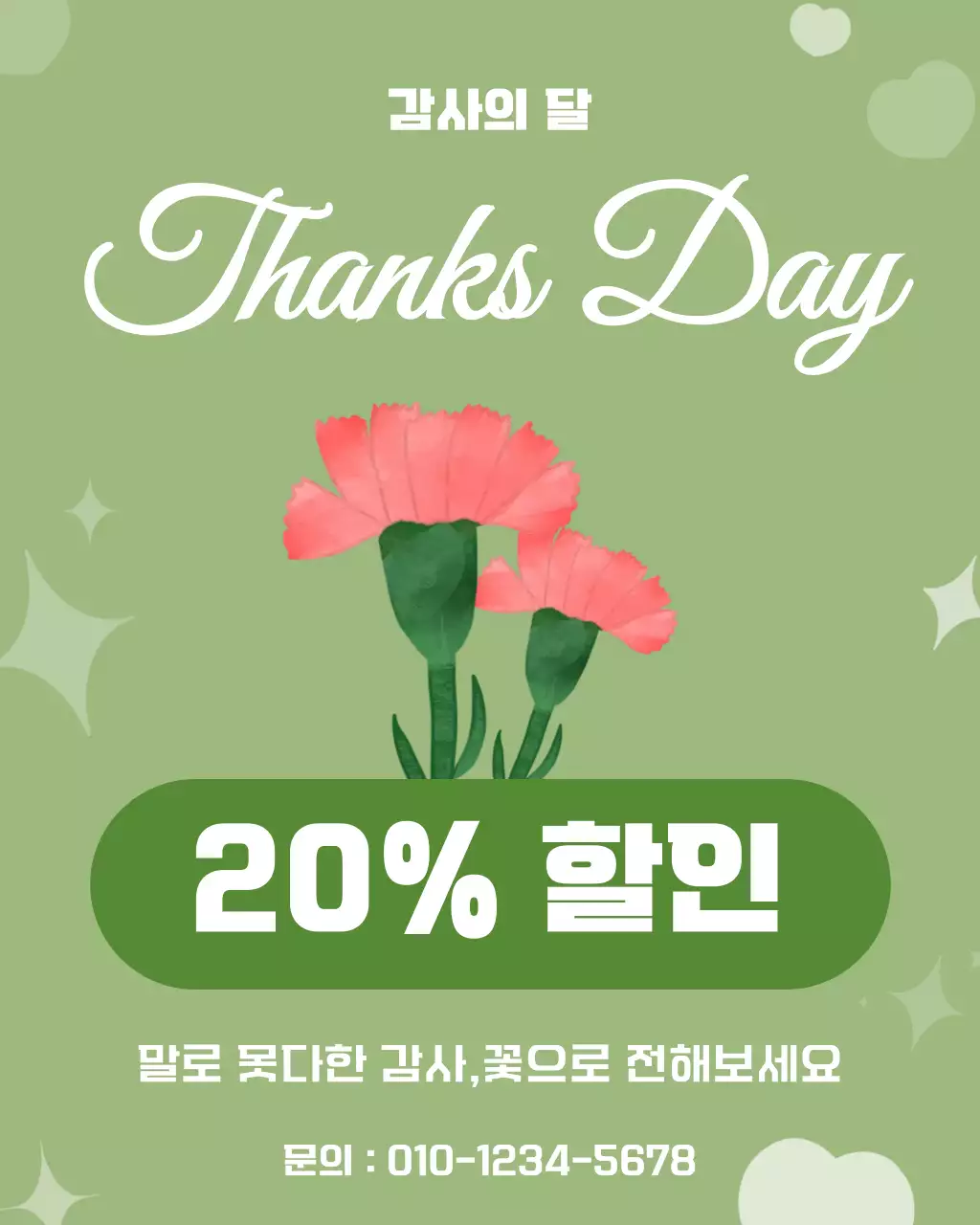 연두 사랑스러운 감사의달 프로모션안내