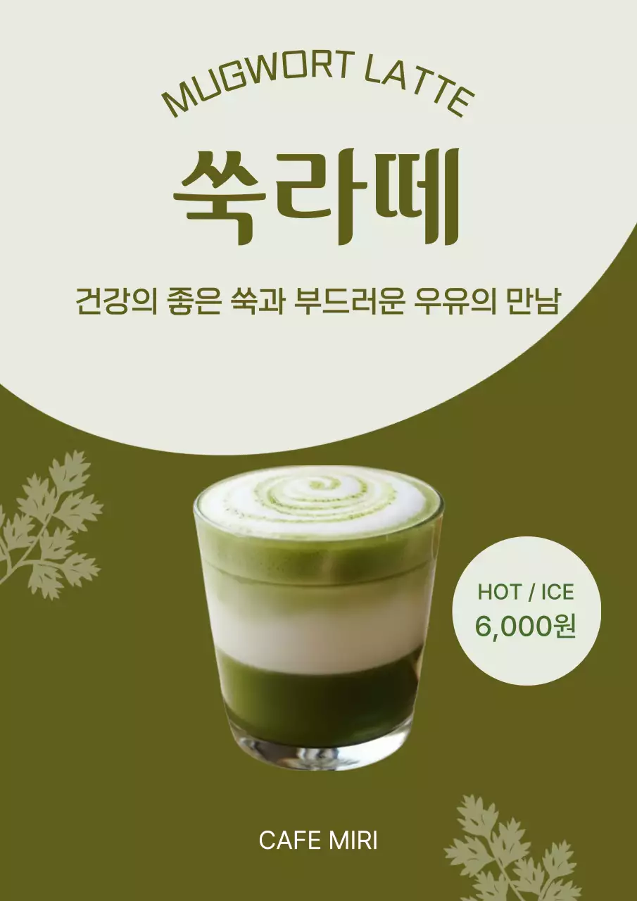 카키 미니멀 쑥라떼 메뉴 홍보