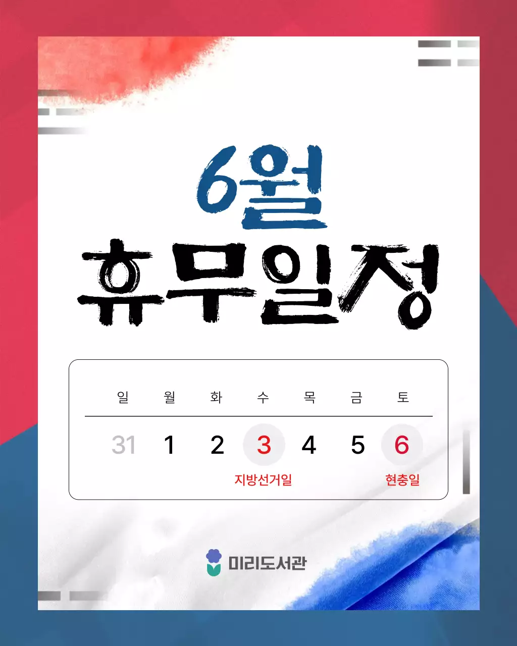 빨강 모던 6월 휴무일정 안내
