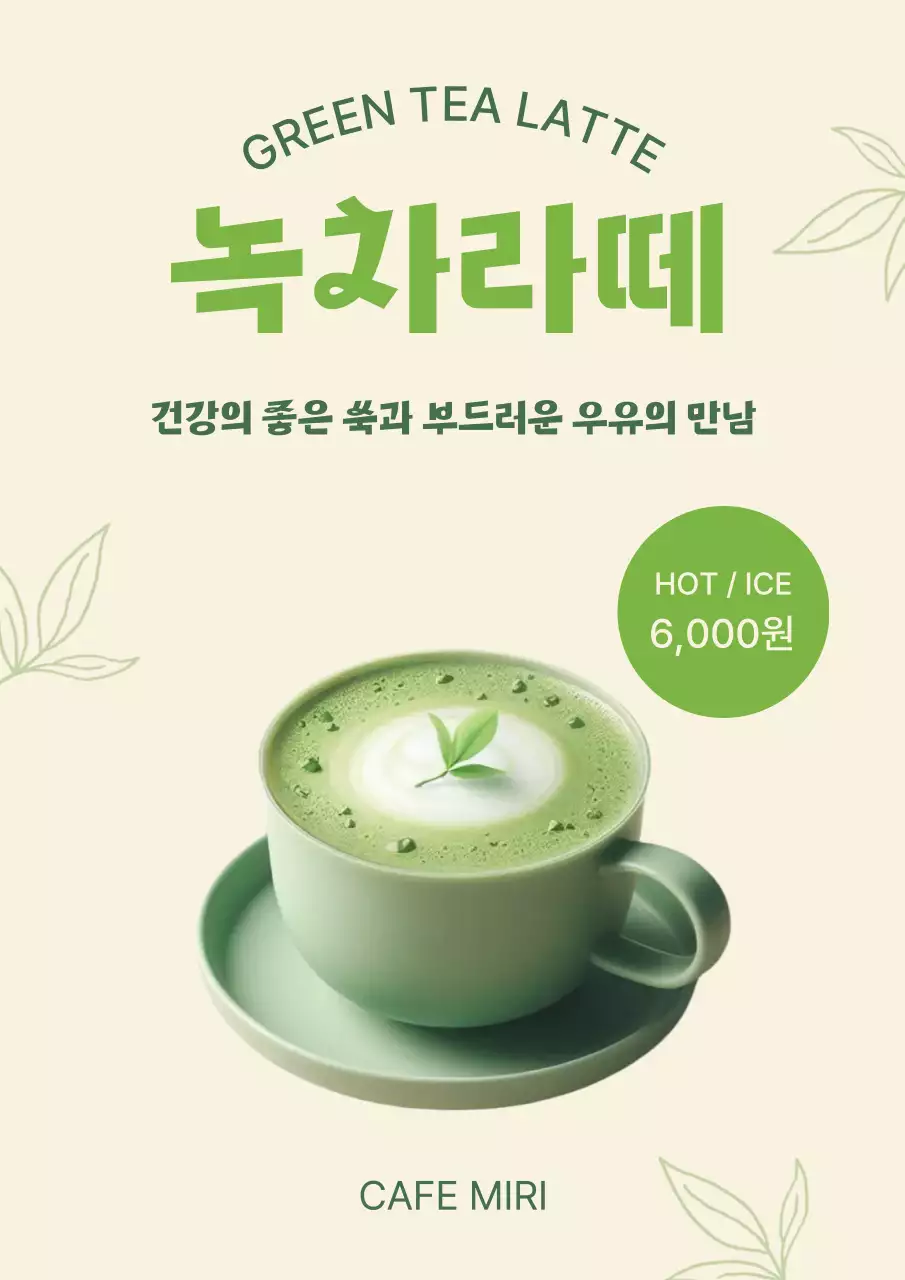 녹색 미니멀 녹차라떼 메뉴 홍보