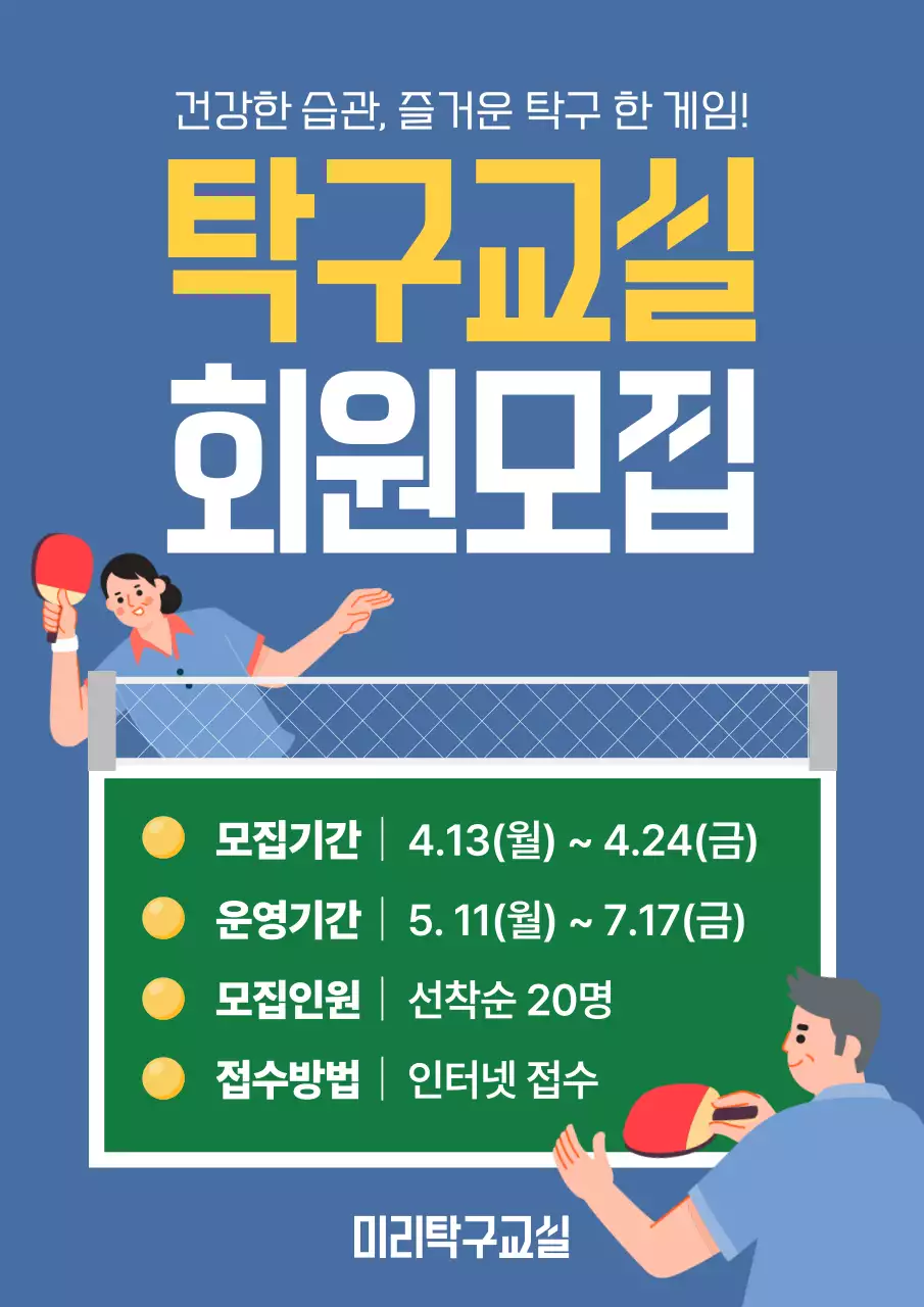 파랑 심플 탁구교실 모집 안내