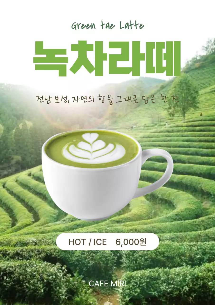 초록 깔끔 녹차라떼 메뉴 홍보
