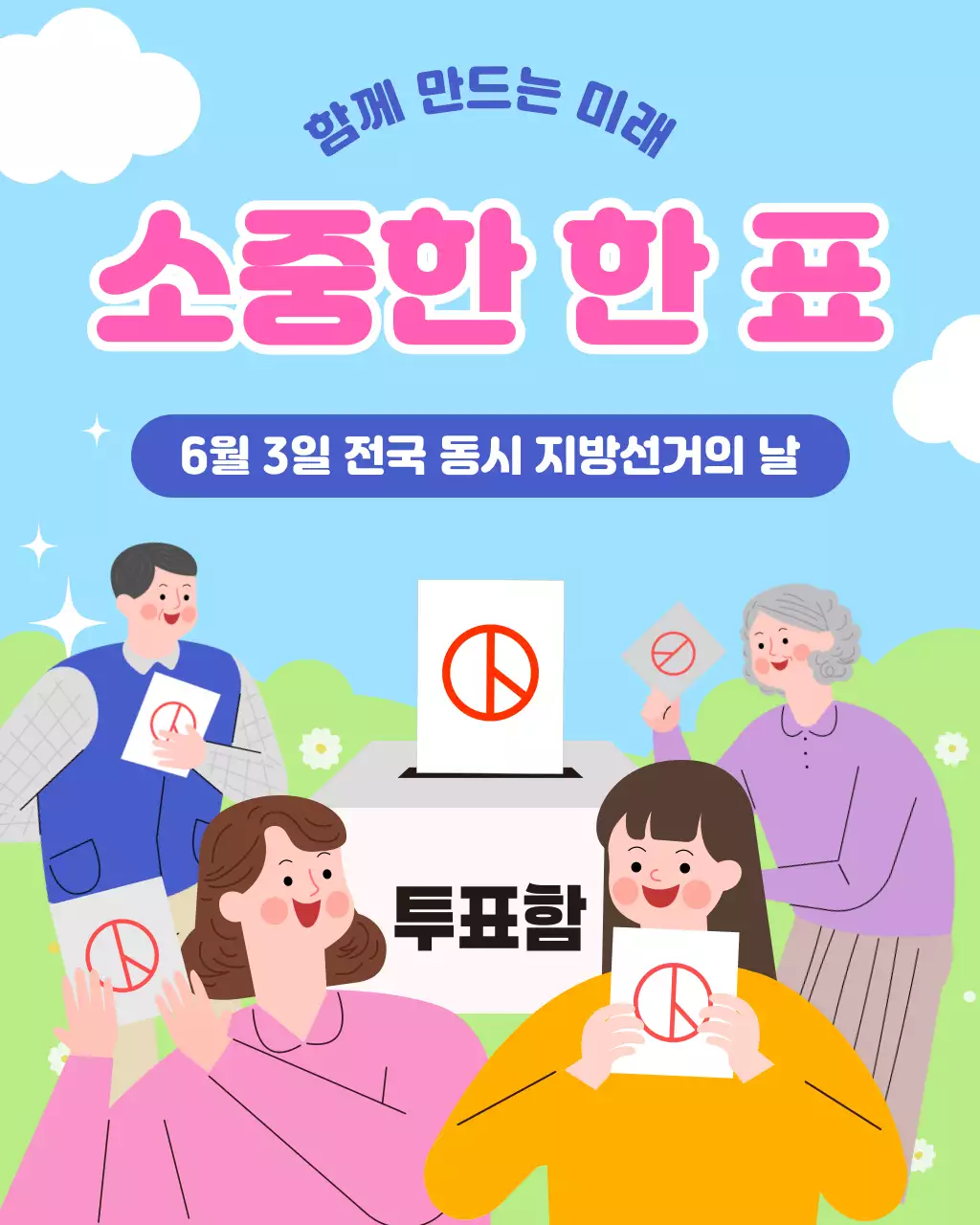 하늘색 깔끔 지방선거 투표 안내