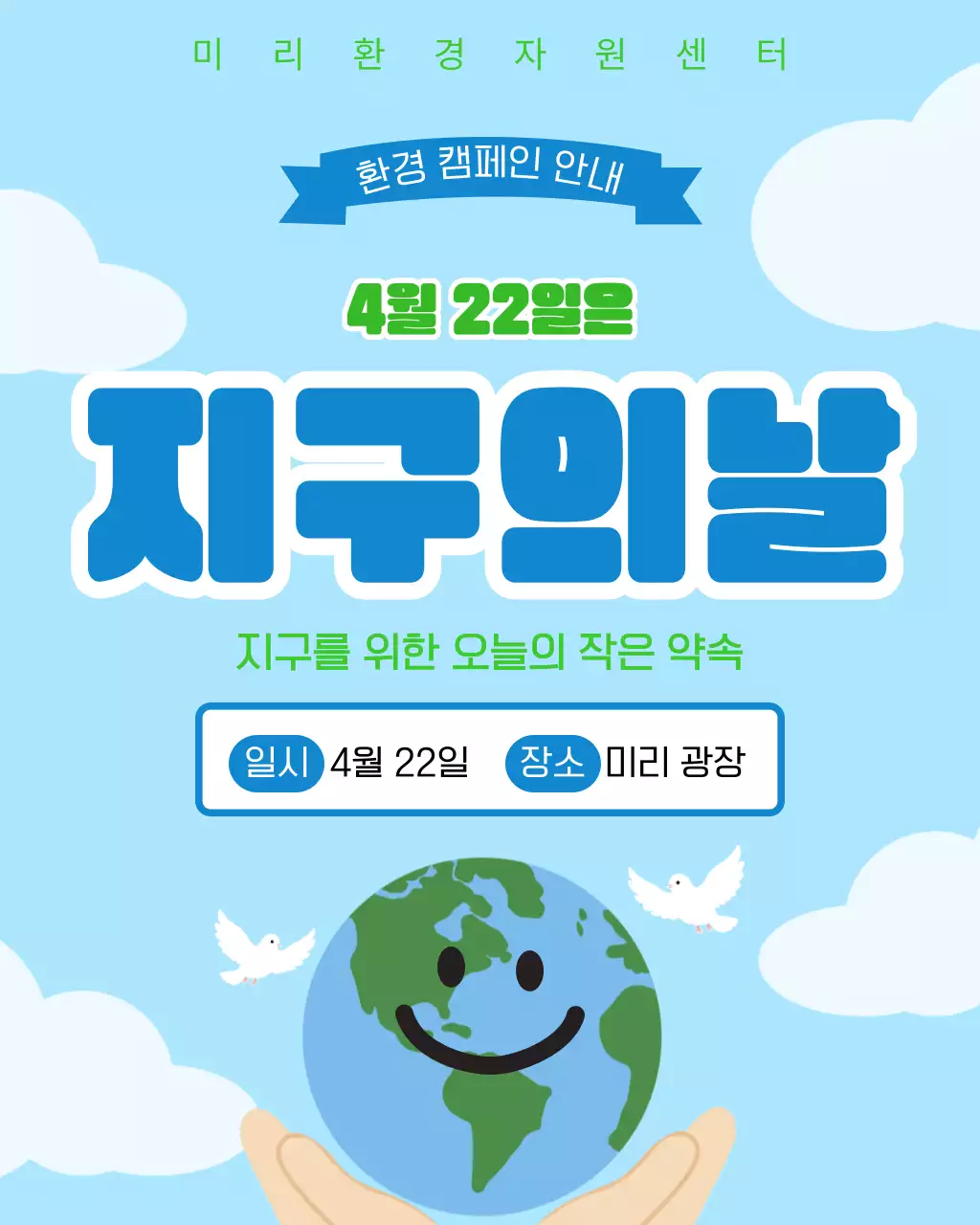 하늘색 아기자기한 지구의 날 안내