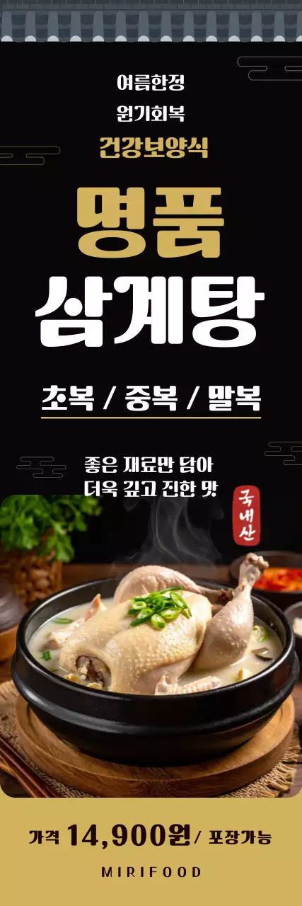 검은색 전통적인 삼계탕 메뉴안내