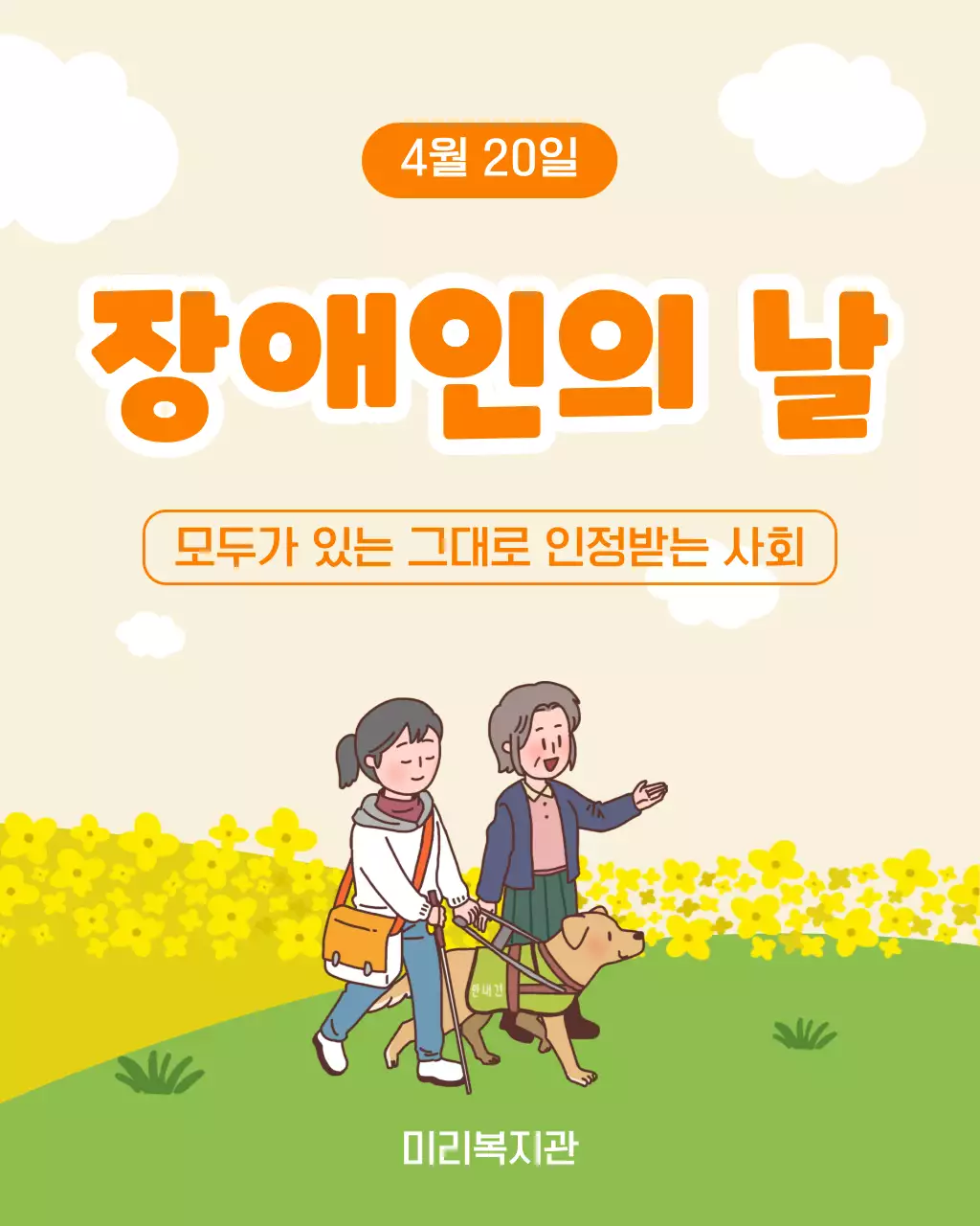 주황 심플 장애인의 날 안내