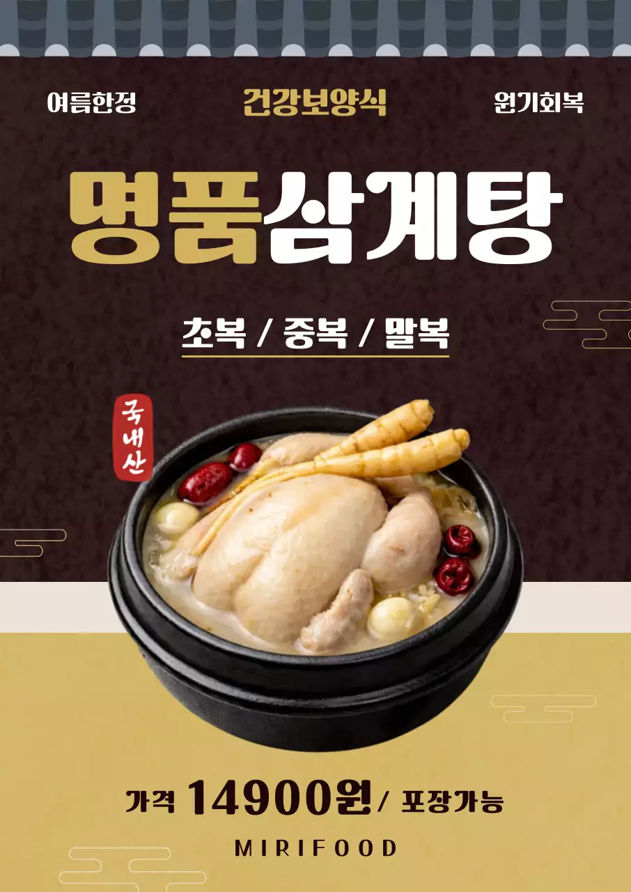 갈색 전통적인 삼계탕 메뉴안내