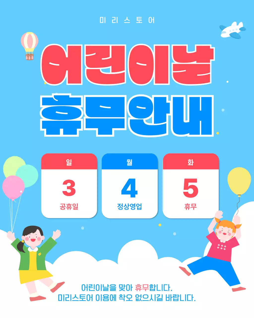 파랑 심플 어린이날 휴무 안내