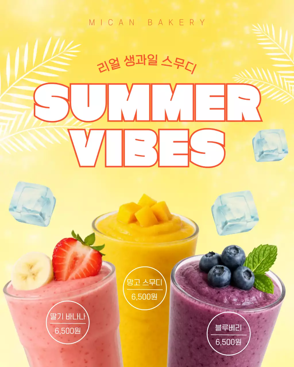 노랑 심플 생과일 스무디 메뉴 홍보