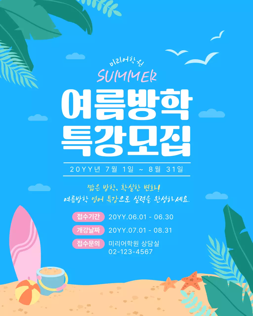 파랑 깔끔 여름방학 특강 모집 안내