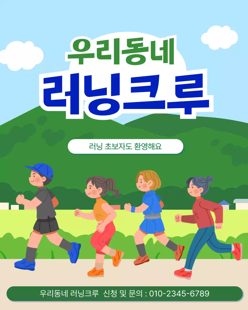 초록 심플 러닝크루 모집 안내