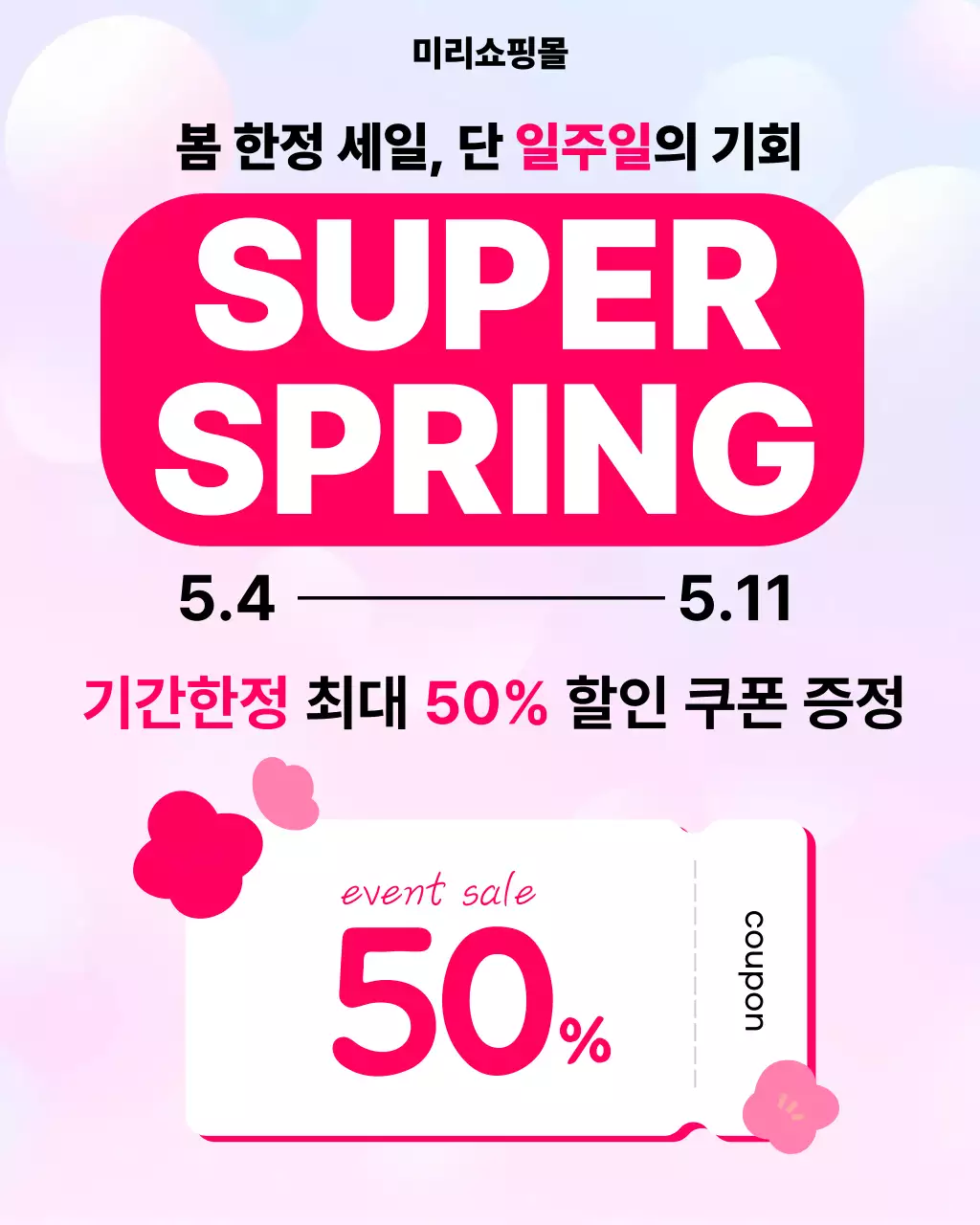 분홍 심플한 할인 행사 안내