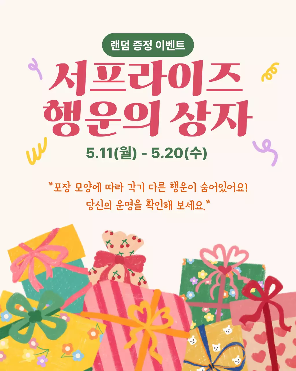 아이보리 심플 랜덤 증정 이벤트 홍보