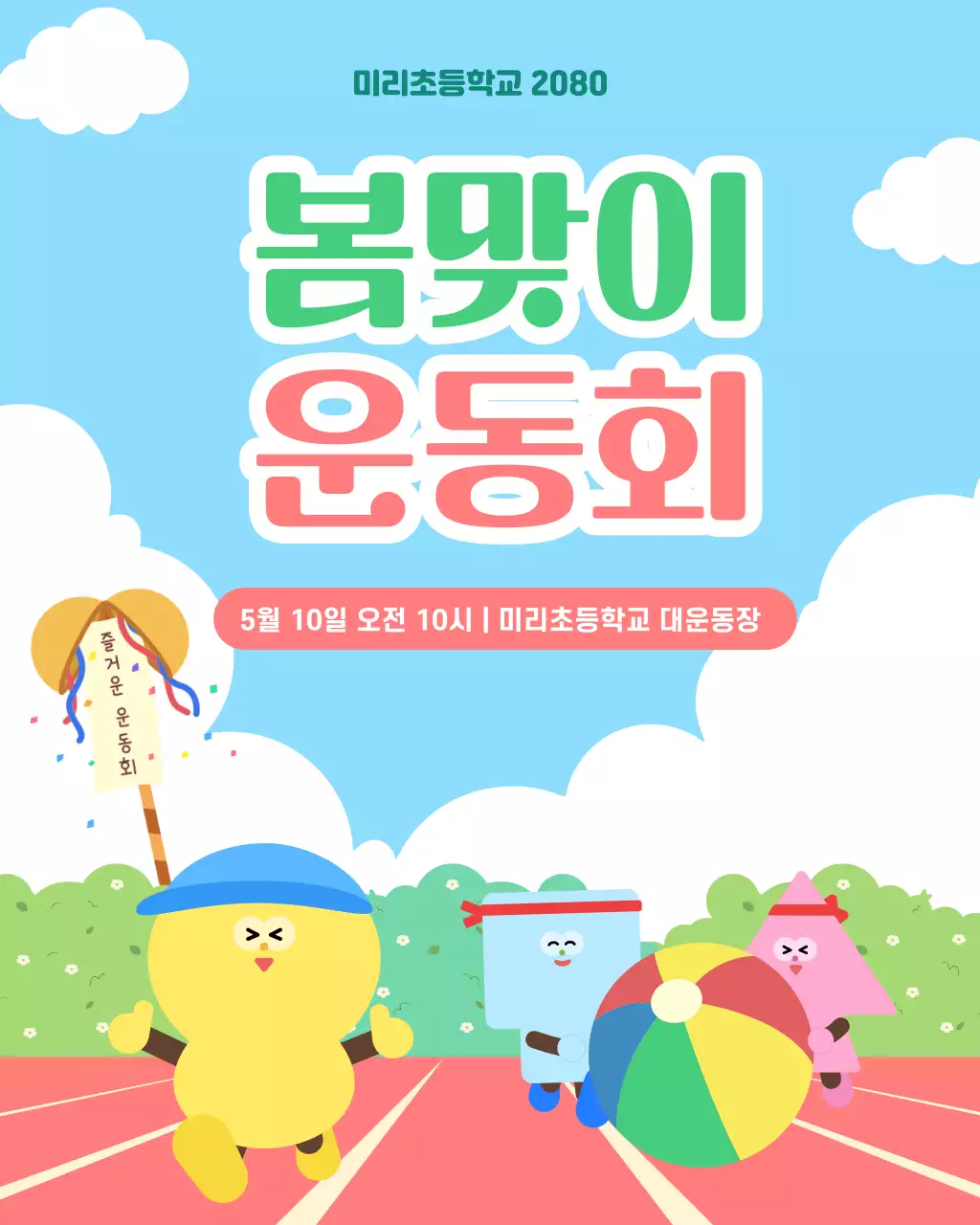 파랑 심플 봄맞이 운동회 안내