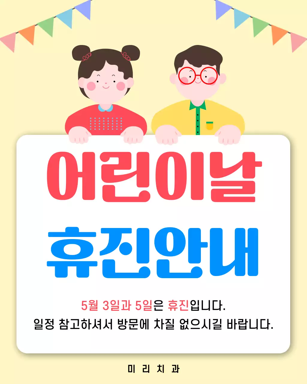 빨강 심플 어린이날 휴진 안내