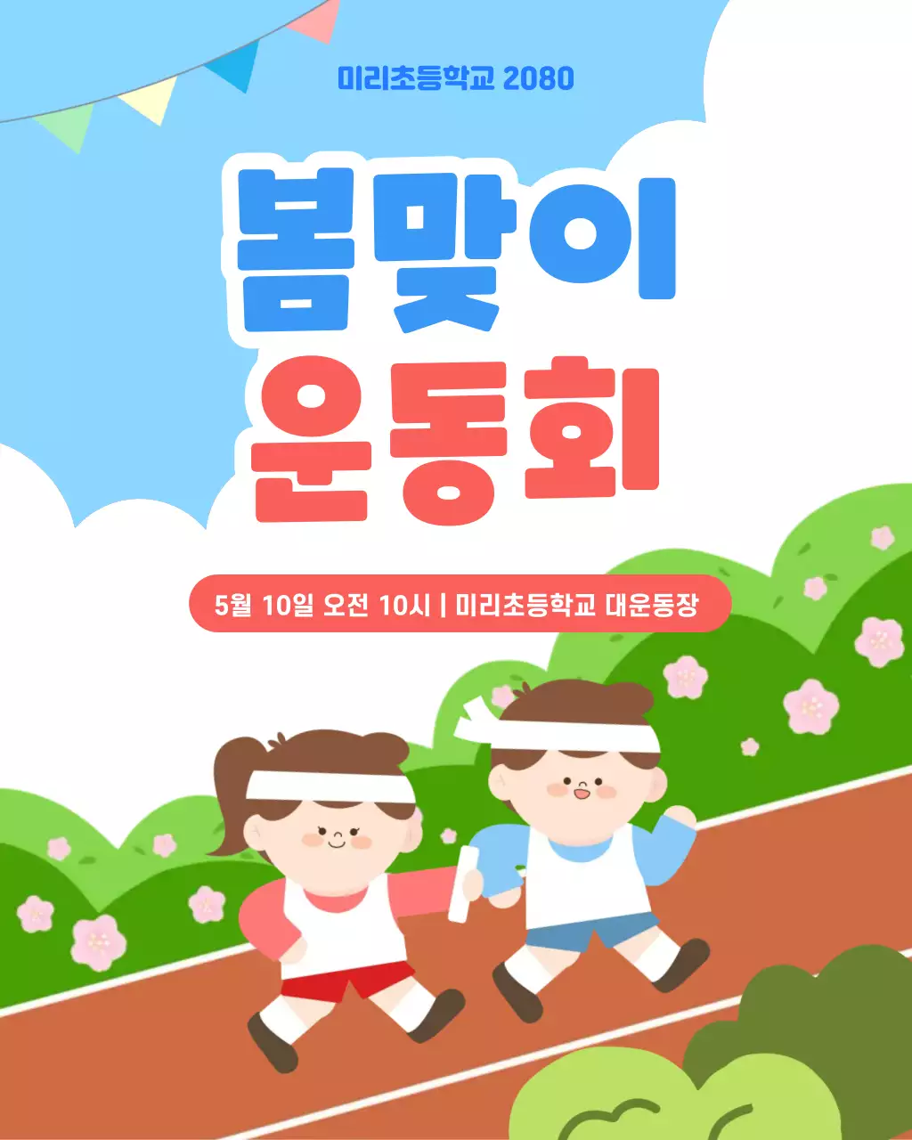 파랑 심플 봄맞이 운동회 행사