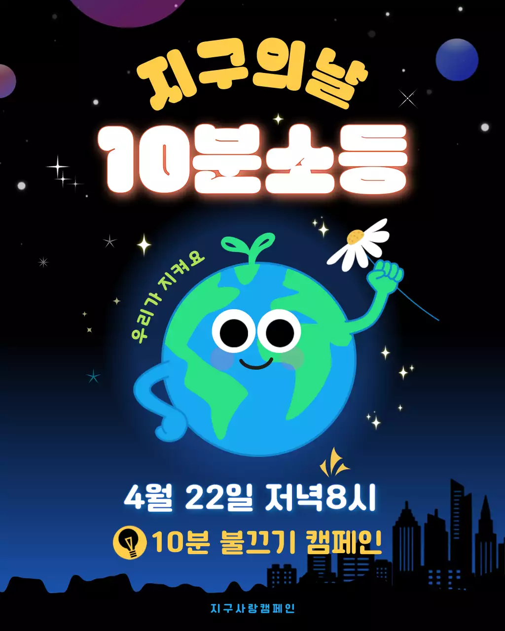 파랑 미니멀 지구의날 소등 캠페인