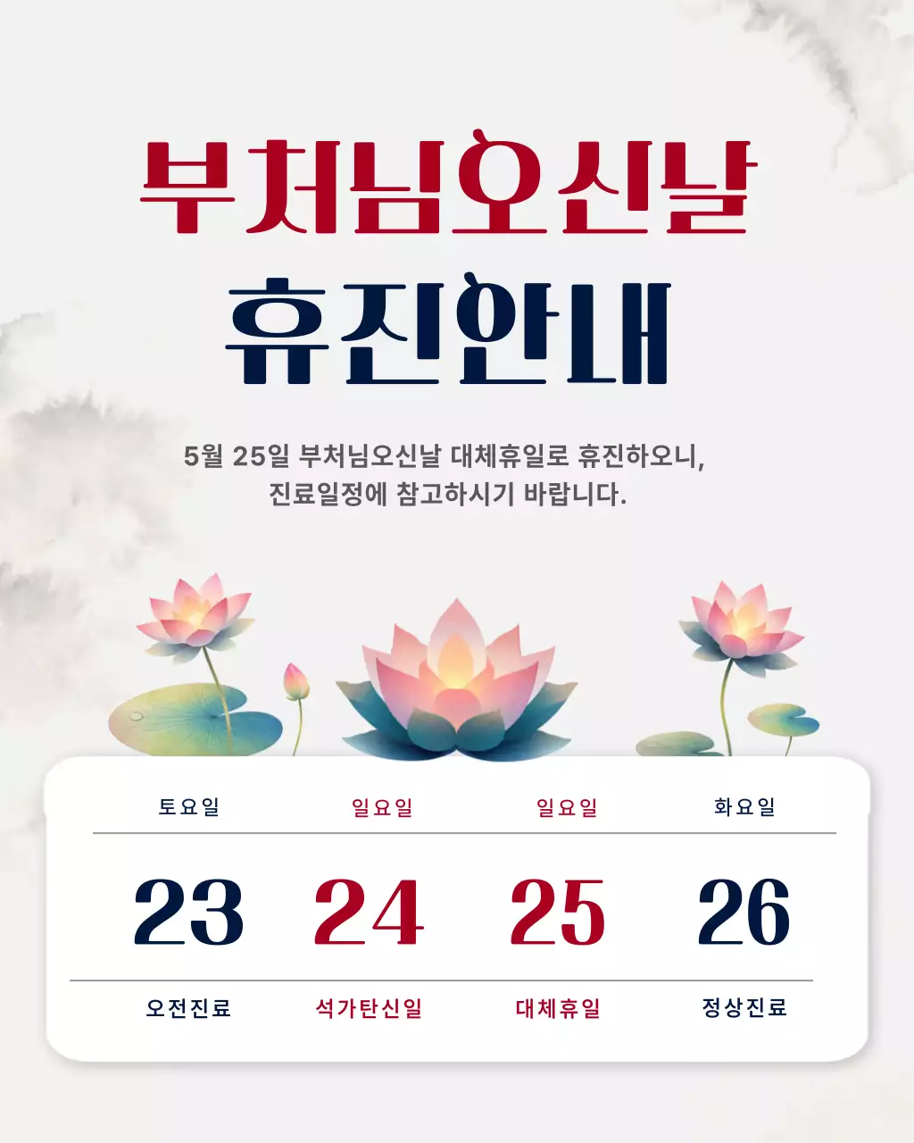 빨강 심플 부처님오신날 휴진 안내