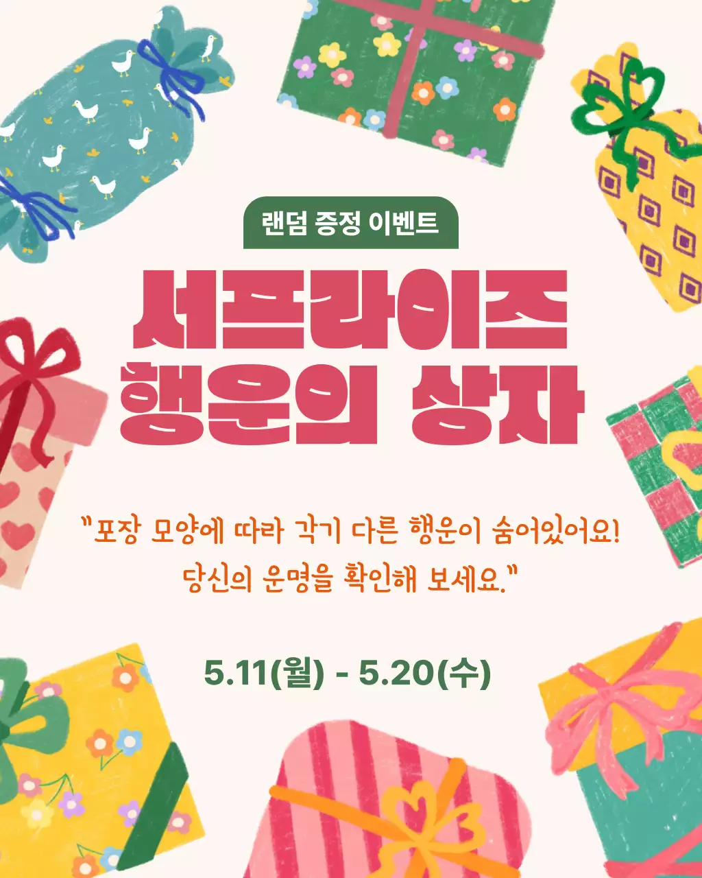 초록 심플 랜덤 증정 이벤트 안내