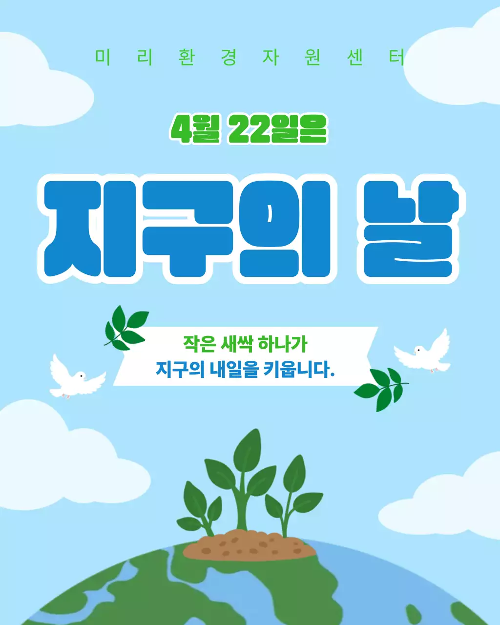 하늘색 아기자기한 지구의날 안내