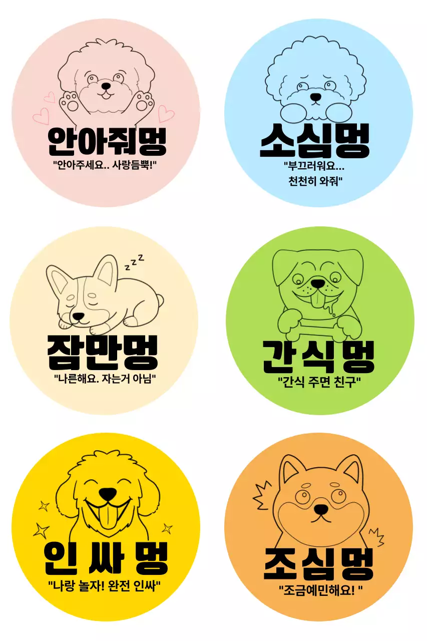 파스텔 아기자기한 강아지 성격 유형 스티커