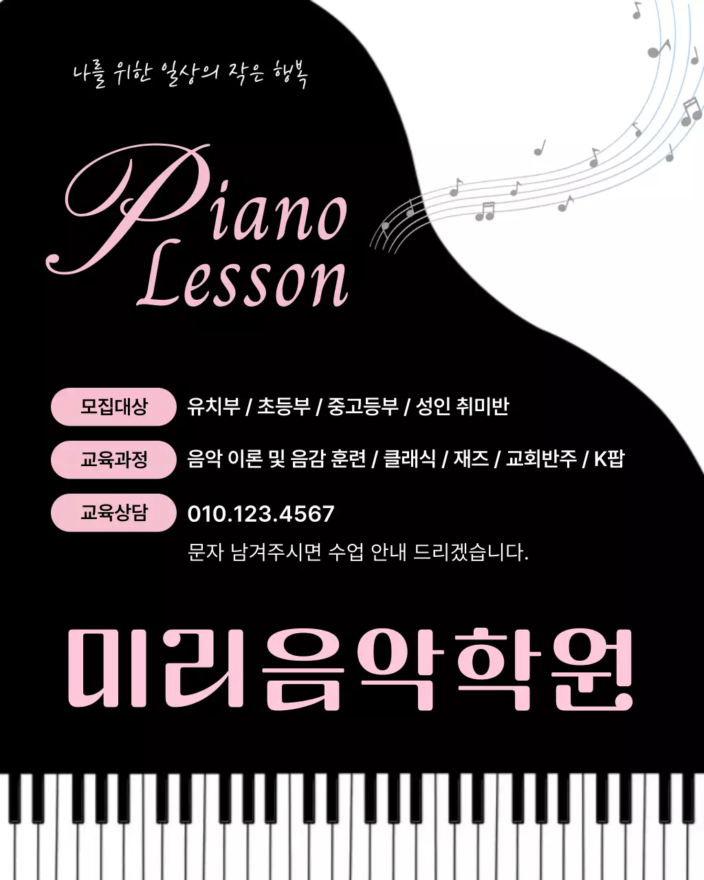 블랙 핑크의 깔끔한 피아노 학원 홍보