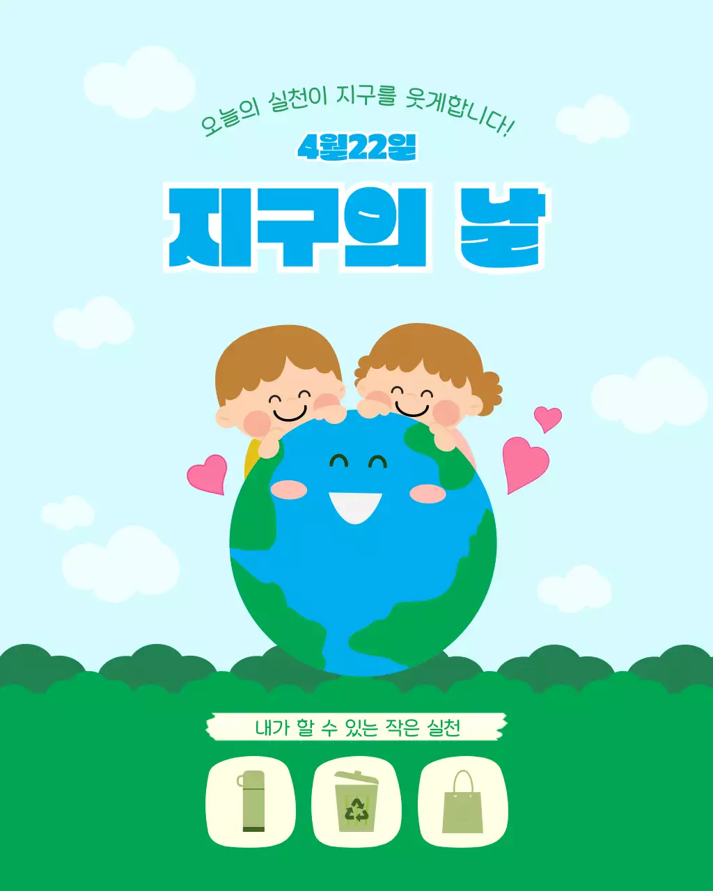 하늘색 깔끔 지구의 날 안내