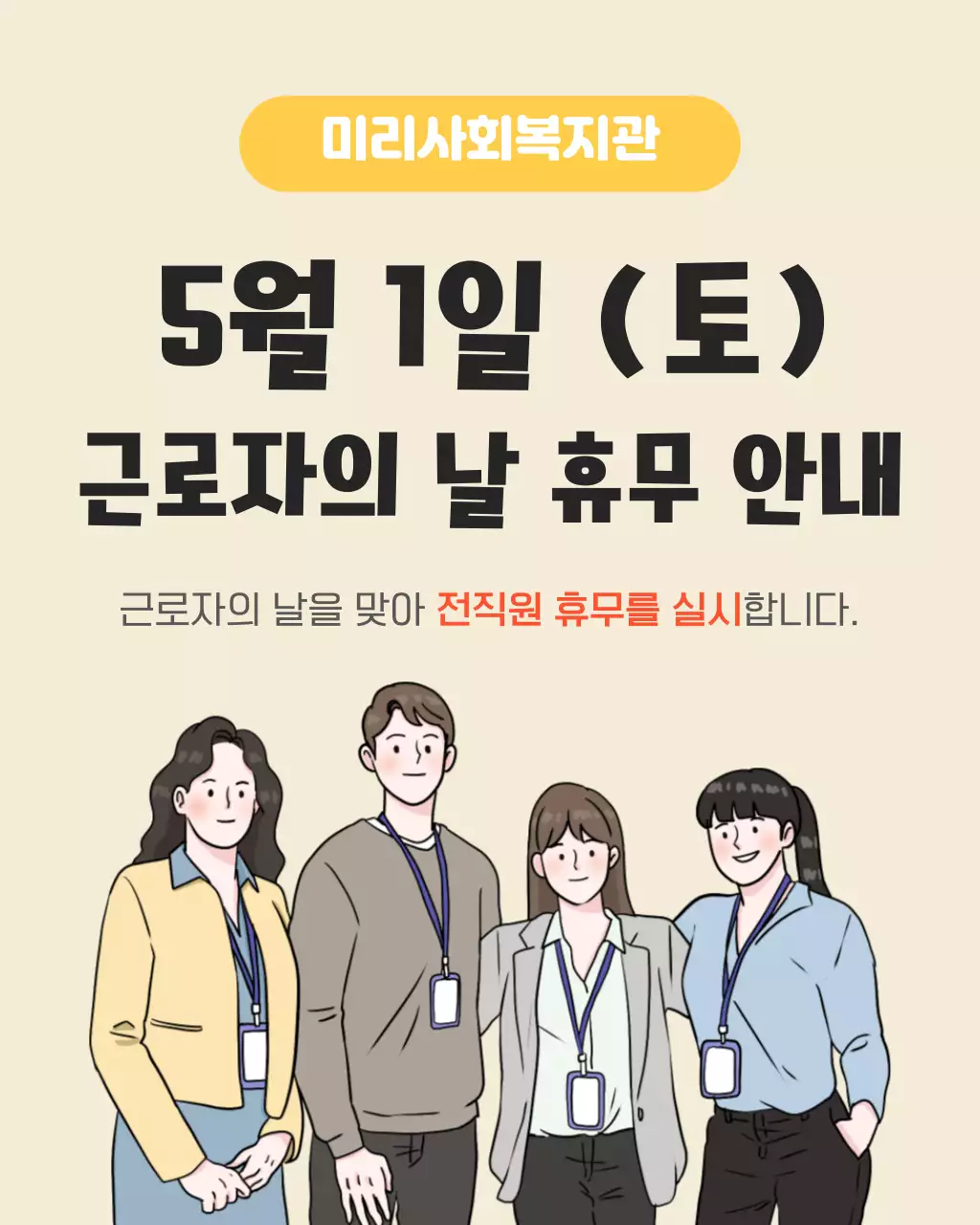 노랑 심플 근로자의 날 휴무 안내