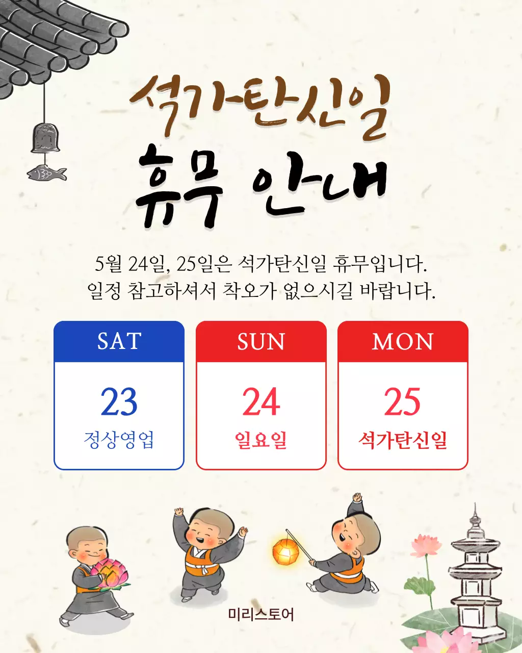 갈색 전통 석가탄신일 휴무 안내