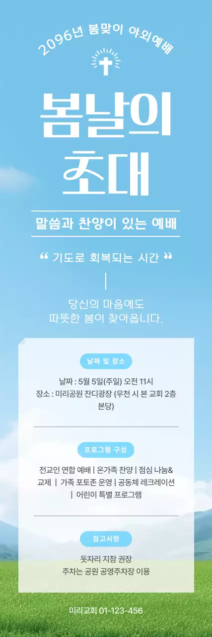 하늘색 심플 야외예배 안내