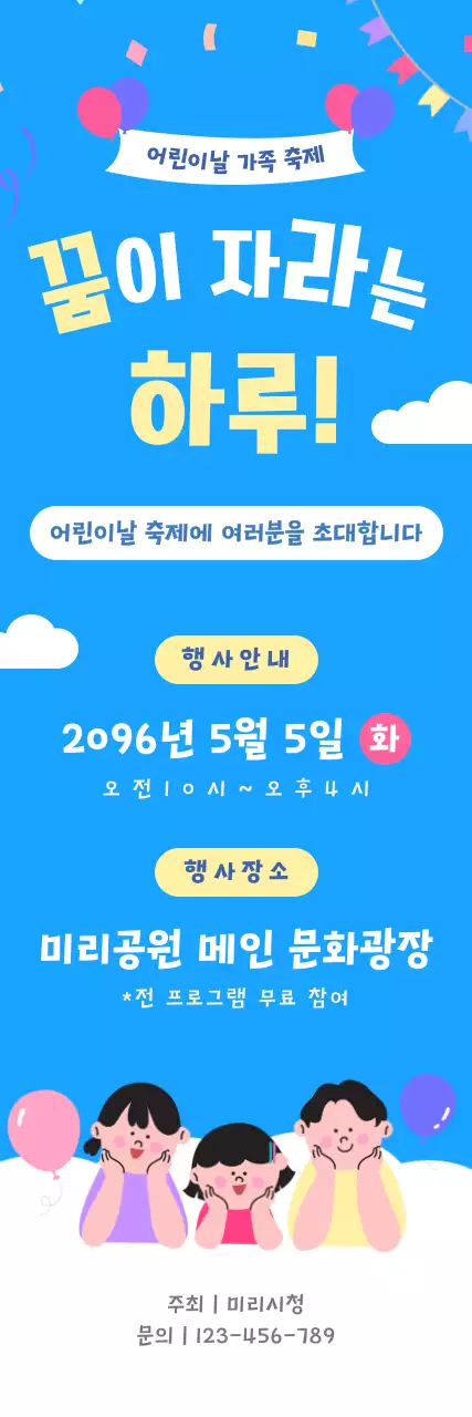 파랑 심플 어린이날 가족 축제 안내