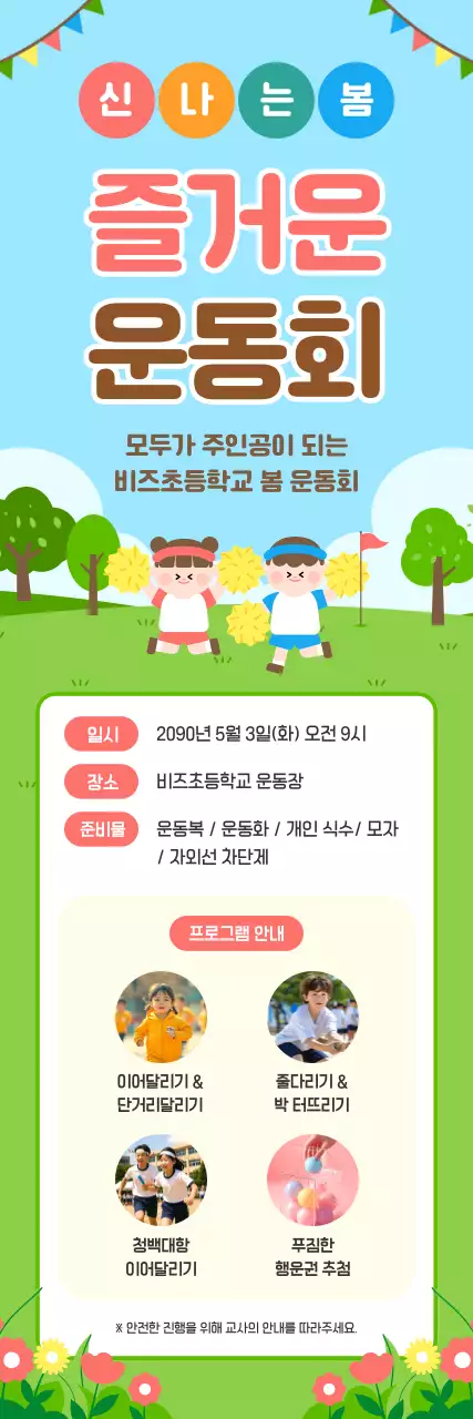 초록 미니멀 봄 운동회 안내