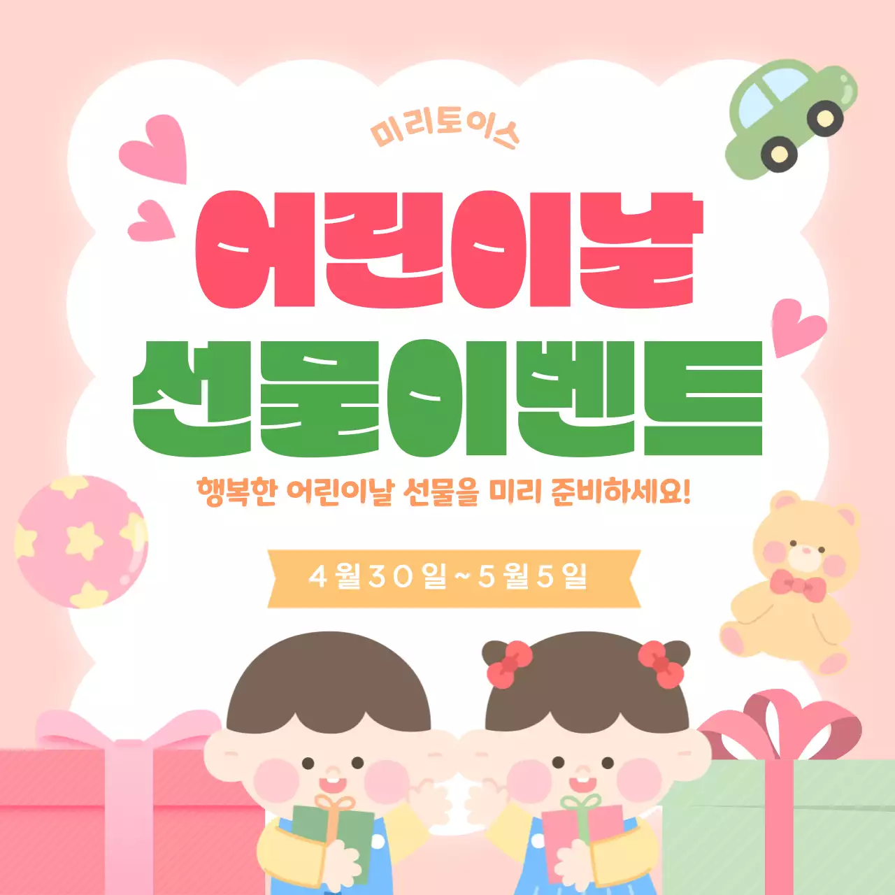 핑크색의 귀여운 어린이날선물 디자인